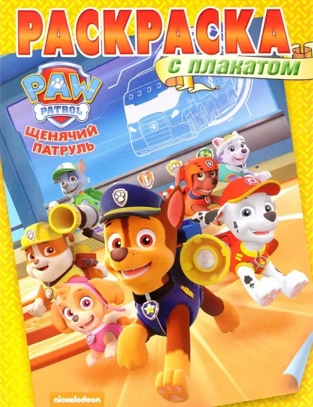 Уценка. Щенячий патруль. Раскраска с плакатом (№1608)