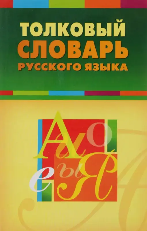 Школьный Словарик. Толковый словарь русского языка.