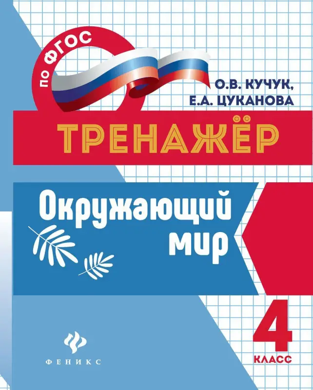 Кучук, Цуканова: Окружающий мир. 4 класс. Тренажер. ФГОС