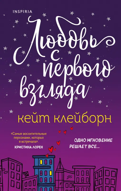Уценка. Кейт Клейборн. Любовь с первого взгляда