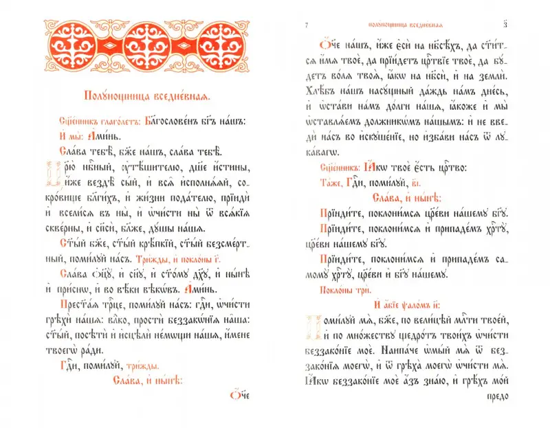 Часослов на церковнославянском языке