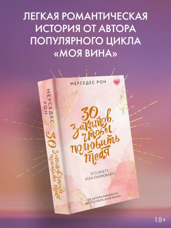 Рон Мерседес: 30 закатов, чтобы полюбить тебя