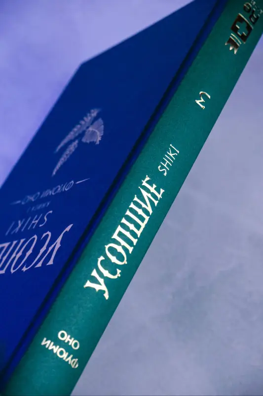 Оно Фуюми: Усопшие. Книга 3 (Shiki). Ранобэ