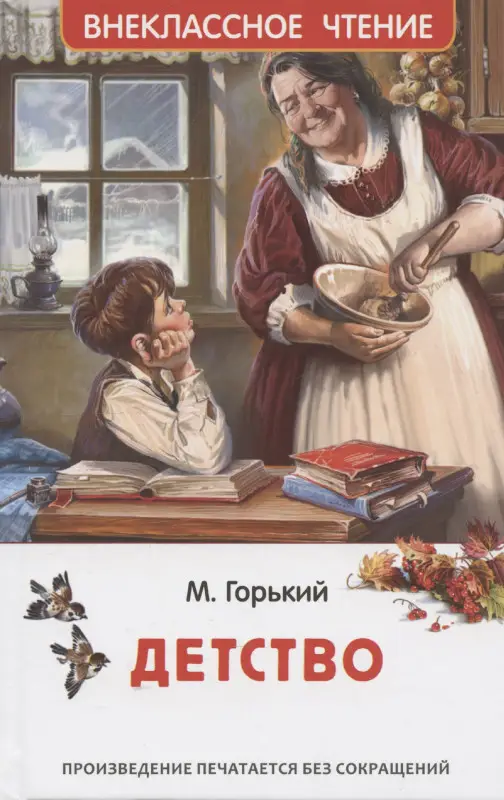 Уценка. Горький Алексей Максимович: Детство