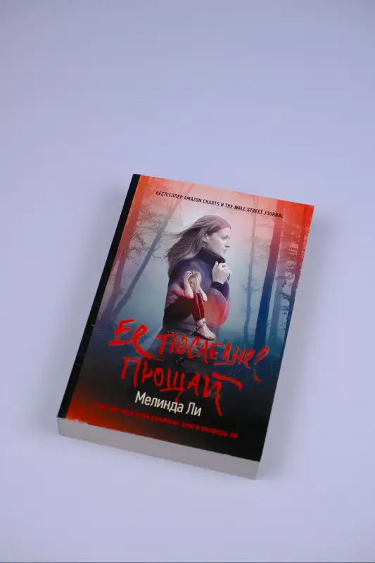 Ли Мелинда: Ее последнее прощай