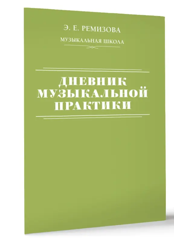 Ремизова Эмилия Евгеньевна: Дневник музыкальной практики