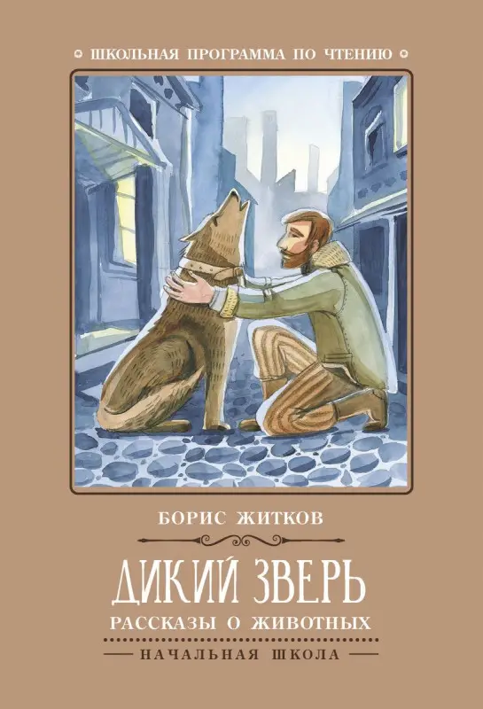 Уценка. Дикий зверь: рассказы о животных (-30465-5)