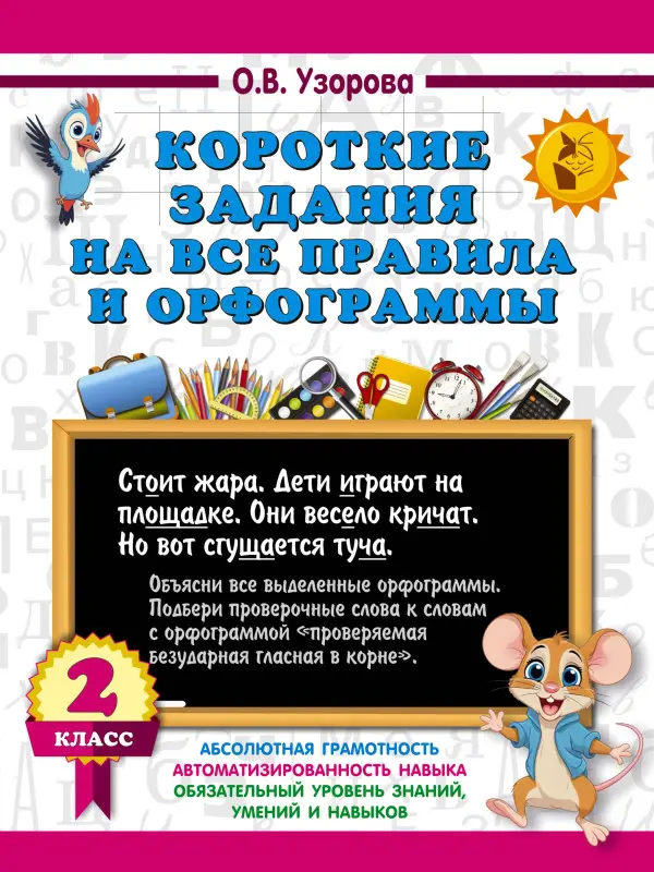 Узорова Ольга Васильевна: Короткие задания на все правила и орфограммы 2 класс