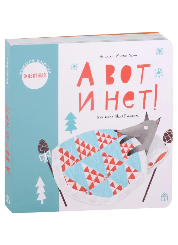 Яснов Михаил Давидович: А вот и нет!