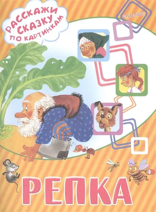 Репка (978-5-17-098549-4)