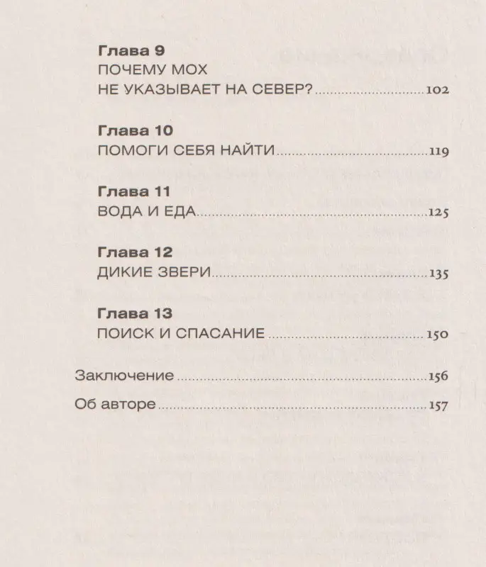 Ярин Михаил «Хыч»: Навыки выживания в дикой природе: Карманное руководство