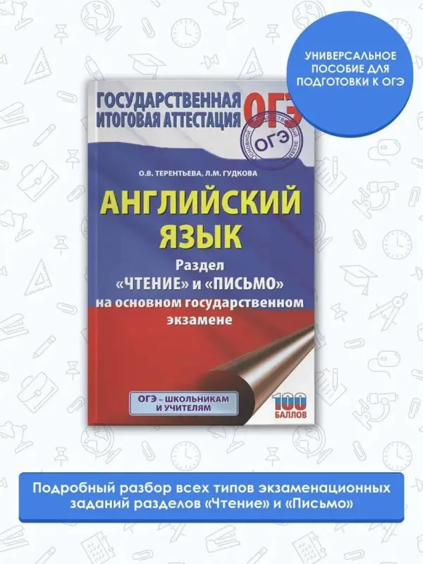 Гудкова Лидия Михайловна: ОГЭ. Английский язык. Раздел «Чтение» и «Письмо» на основном государственном экзамене