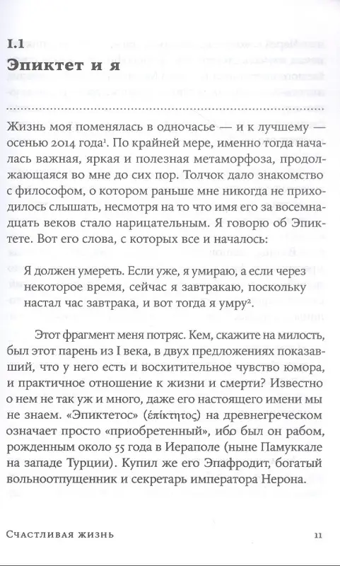 Пильюччи Массимо: Счастливая жизнь: Руководство по стоицизму для современного человека