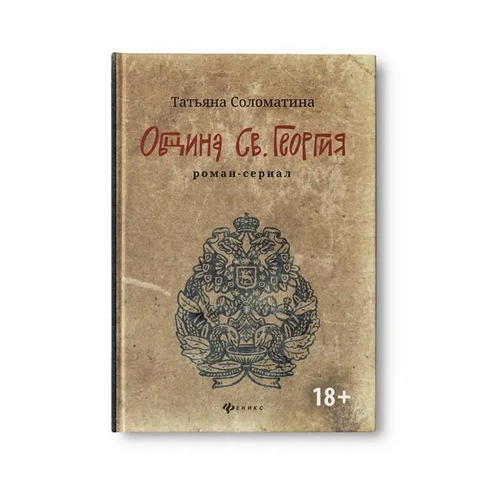 Татьяна Соломатина: Община Св. Георгия. Роман-сериал. Первый сезон