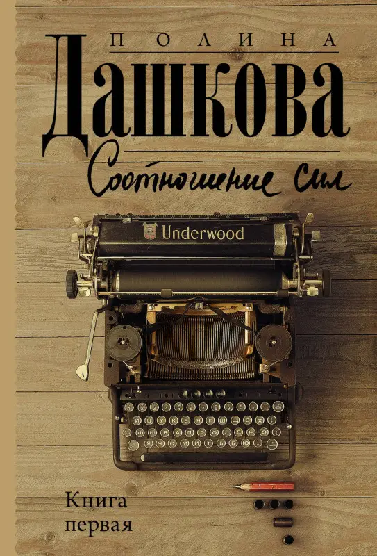 Дашкова Полина Викторовна: Соотношение сил. Книга 1