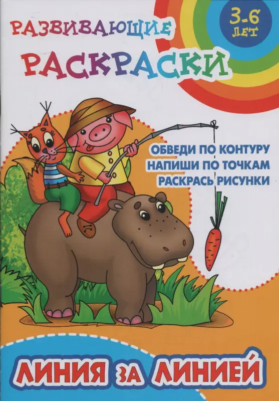 Линия за линией. Обведи по контуру. Напиши по точкам. Раскрась рисунки