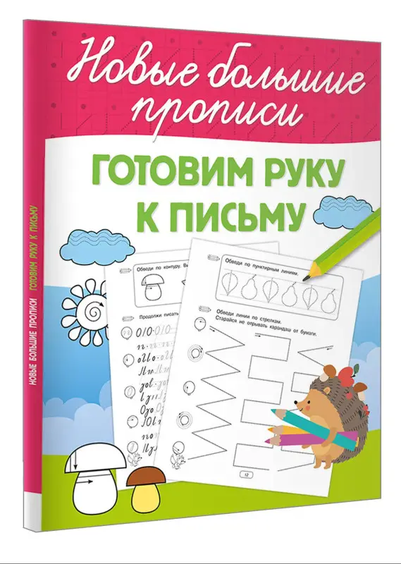 Дмитриева Валентина Геннадьевна: Готовим руку к письму