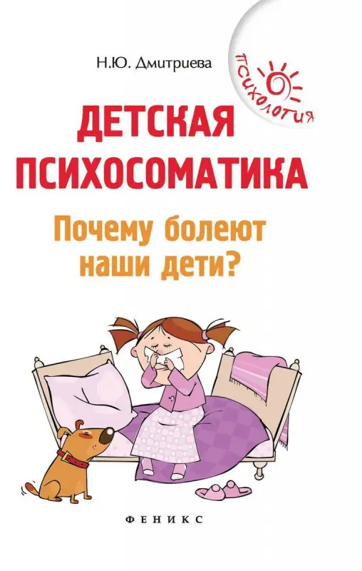 Детская психосоматика. Почему болеют наши дети? (978-5-222-32477-6)