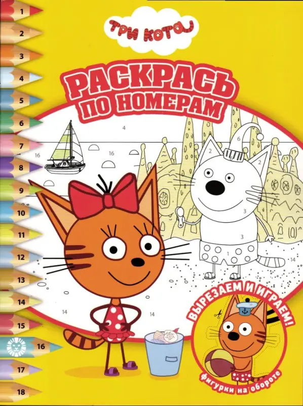 Раскрась по номерам. Три кота