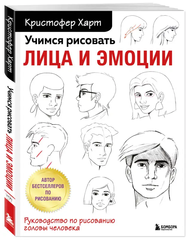 Кристофер Харт. Учимся рисовать лица и эмоции. Руководство по рисованию головы человека