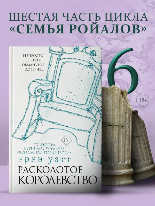 Уатт Эрин: Расколотое королевство