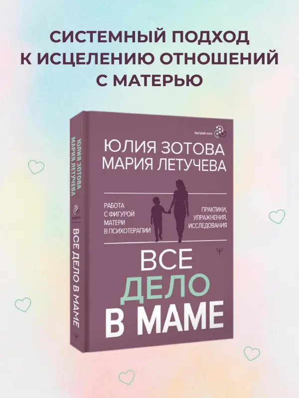 Зотова Юлия Петровна, Летучева Мария Владимировна: Все дело в маме. Работа с фигурой матери в психотерапии