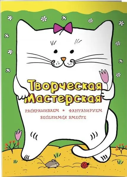 Творческая мастерская. Веселый котик