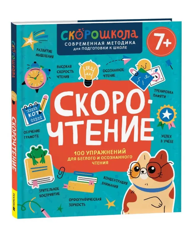 Уценка. Молчанова Елена Георгиевна: Скорочтение. 100 упражнений для беглого и осознанного чтения