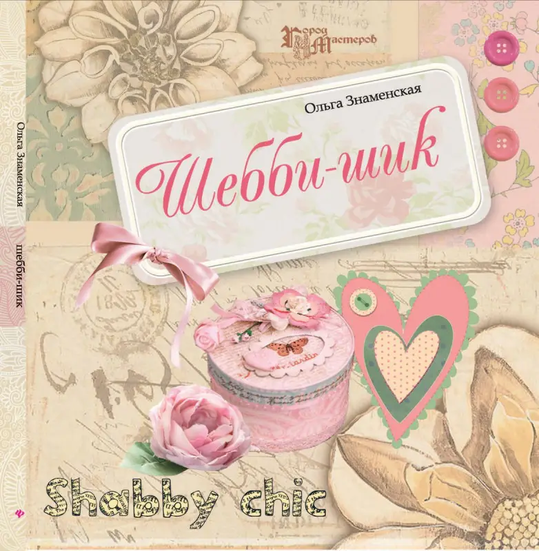 Шебби-шик