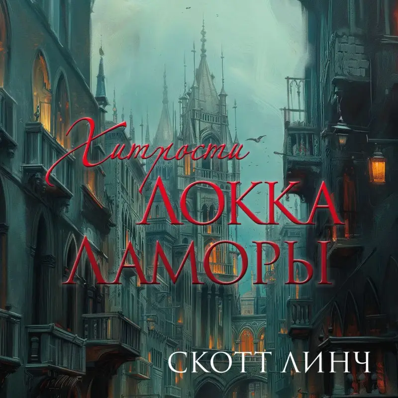 Уценка. Линч Скотт: Хитрости Локка Ламоры