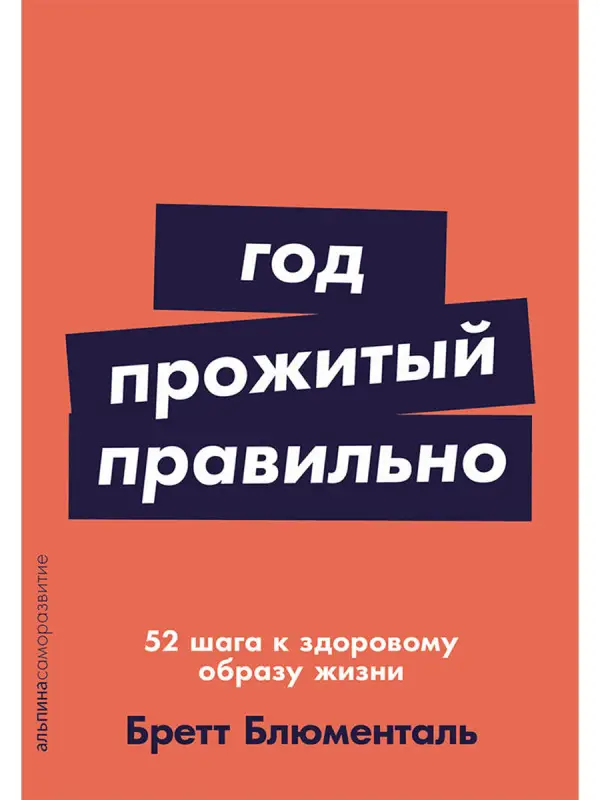 Блюменталь Бретт: Год, прожитый правильно: 52 шага к здоровому образу жизни