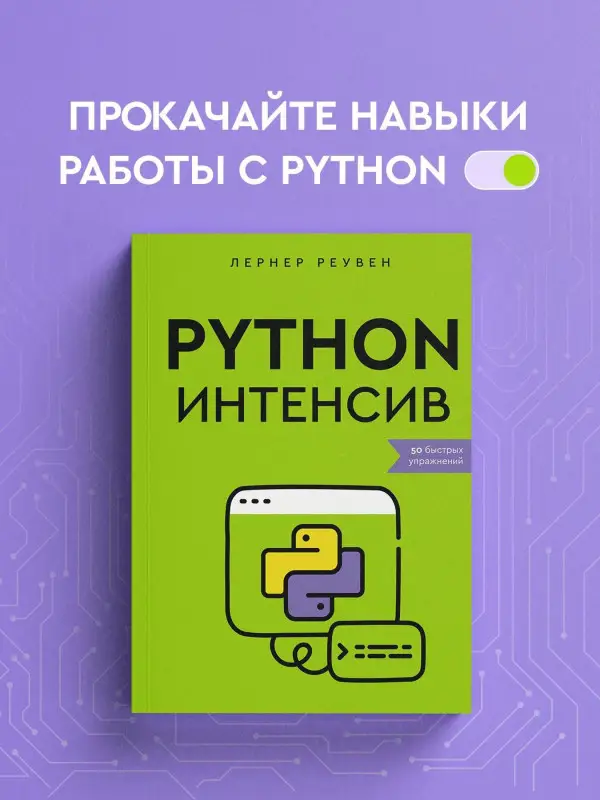Лернер Реувен: Python-интенсив: 50 быстрых упражнений
