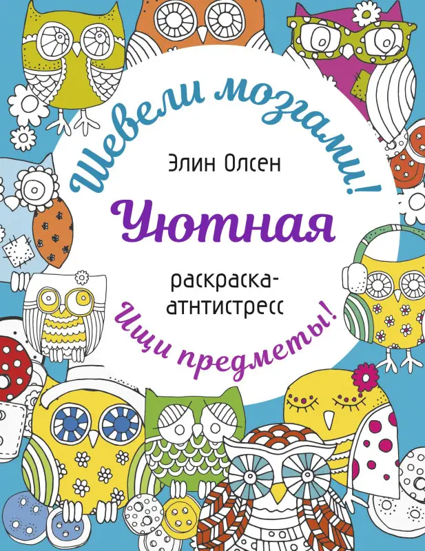 Олсен Элин: Уютная раскраска-антистресс