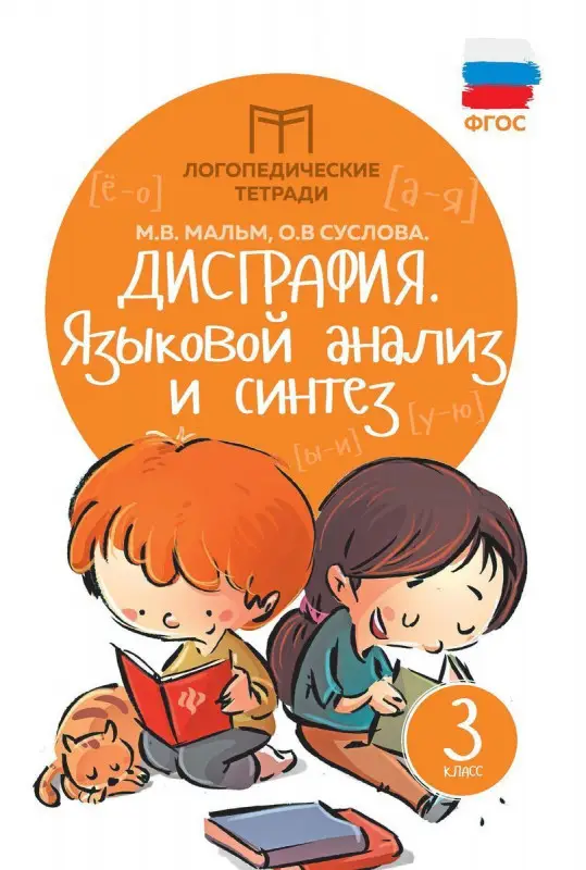 Мальм, Суслова: Дисграфия. Языковой анализ и синтез. 3 класс. ФГОС (-33070-8)