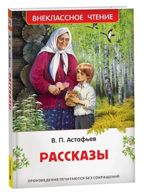 Астафьев В. Рассказы (ВЧ)