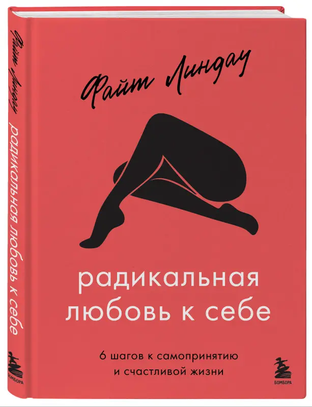 Уценка. Файт Линдау. Радикальная любовь к себе. 6 шагов к самопринятию и счастливой жизни