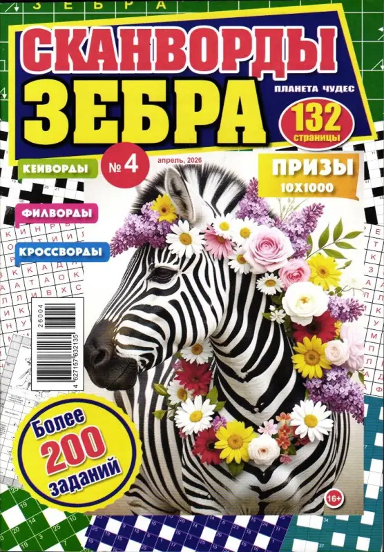 Планета чудес. Зебра 04/26
