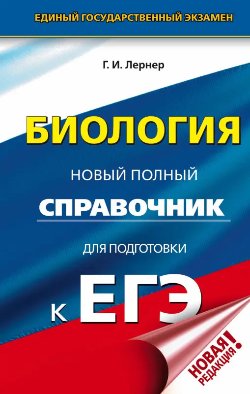 Лернер Георгий Исаакович: ЕГЭ. Биология. Новый полный справочник для подготовки к ЕГЭ