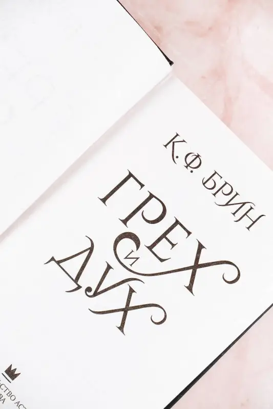 Уценка. Брин К.Ф.: Грех и дух