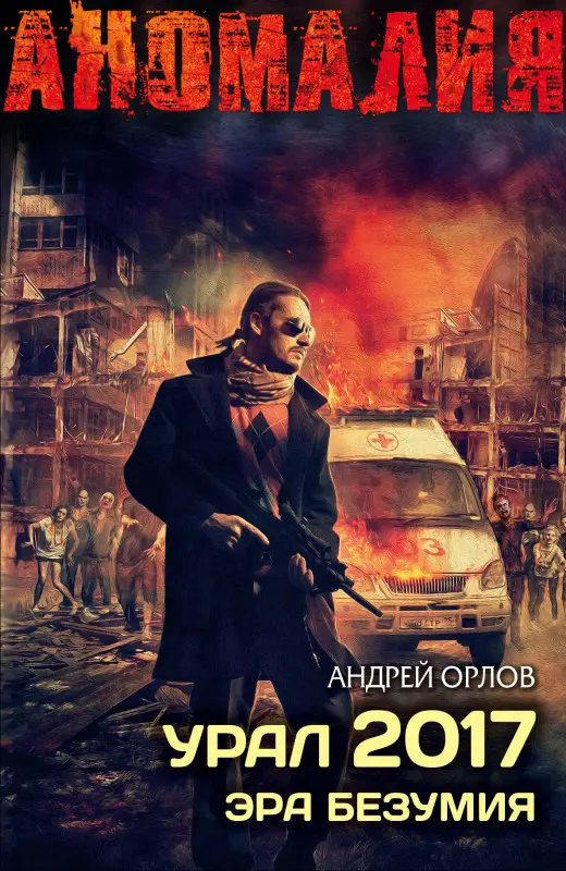 Орлов Андрей Юрьевич: Урал 2017. Эра безумия