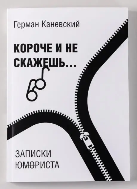 Короче и не скажешь: Записки ю(мо)риста