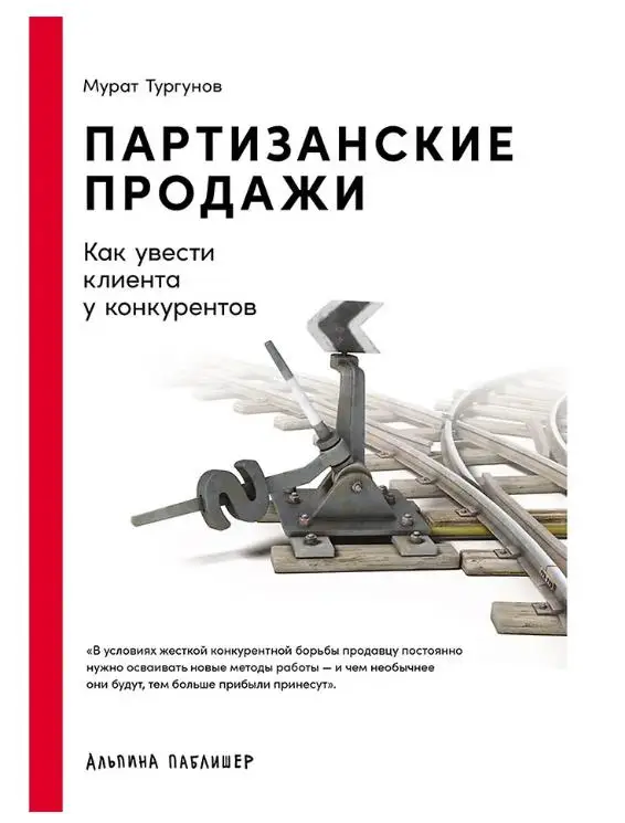 Партизанские продажи: Как увести клиента у конкурентов. 4-е изд. (пер.)