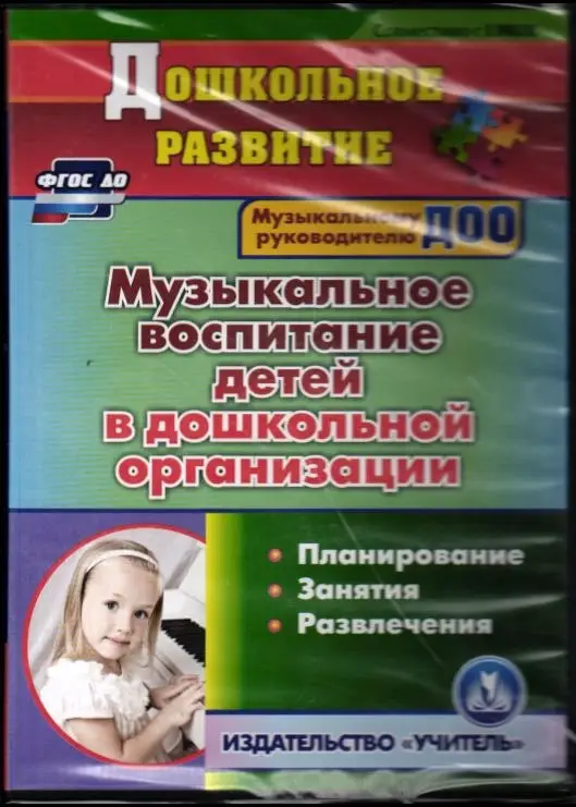 Музыкальное воспитание детей в дошкольной организации (компакт-диск)