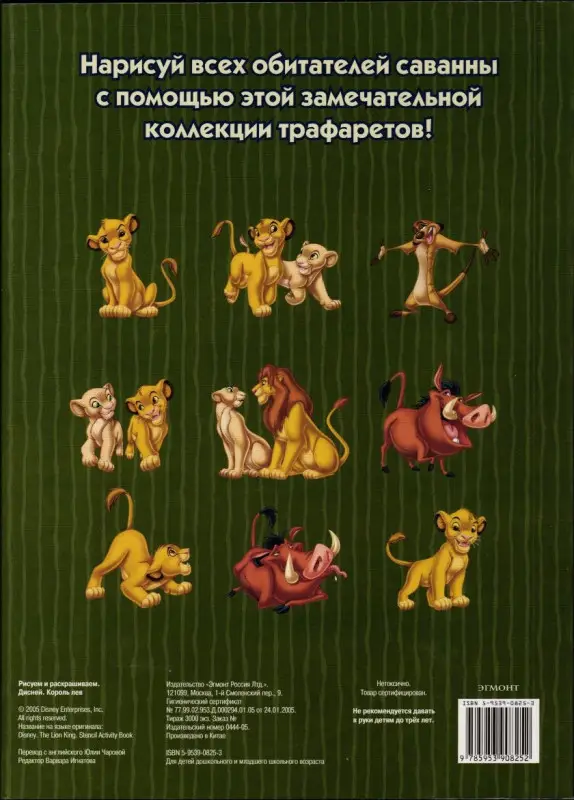 Рисуем и раскрашиваем Дисней Король Лев (10 трафаретов для рисования + 4 карандаша) (Эгмонт)