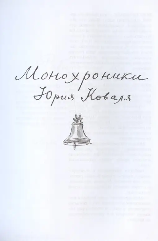 Уценка. Коваль Юрий Иосифович: АУА Монохроники. Повесть