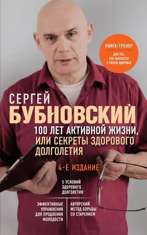 Уценка. Сергей Бубновский. 100 лет активной жизни, или Секреты здорового долголетия. 4-е издание