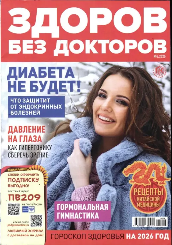 Здоров без докторов 04/25