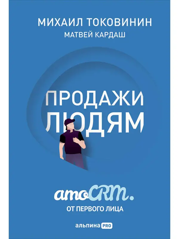 Токовинин Михаил, Кардаш Матвей: Продажи людям: amoCRM от первого лица