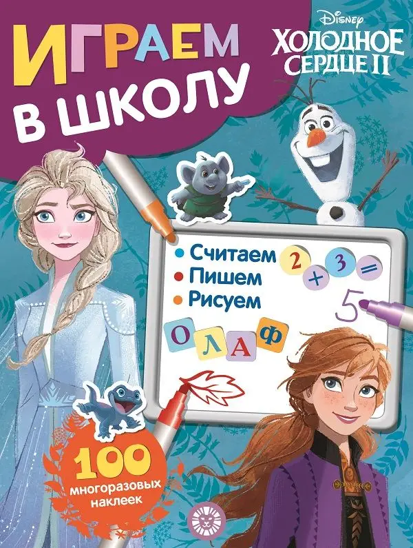 Уценка. Играем в школу N ИШ 2003 "Холодное сердце 2"