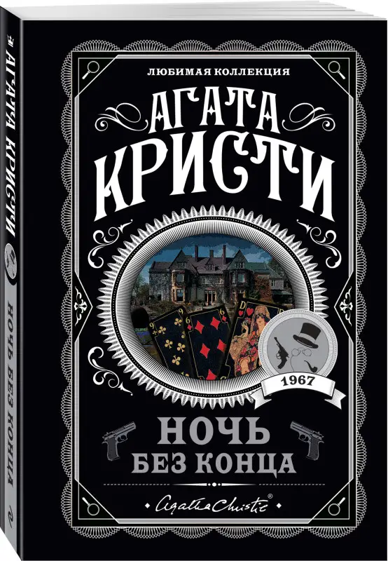 Уценка. Агата Кристи. Ночь без конца